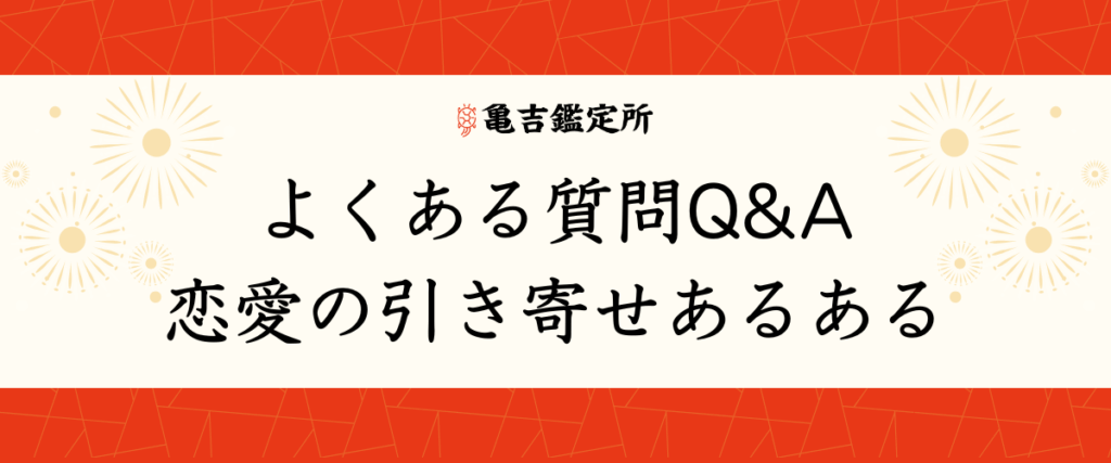 よくある質問Q&A｜恋愛の引き寄せあるある